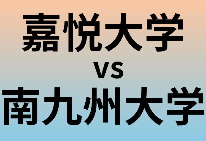 嘉悦大学と南九州大学 のどちらが良い大学?