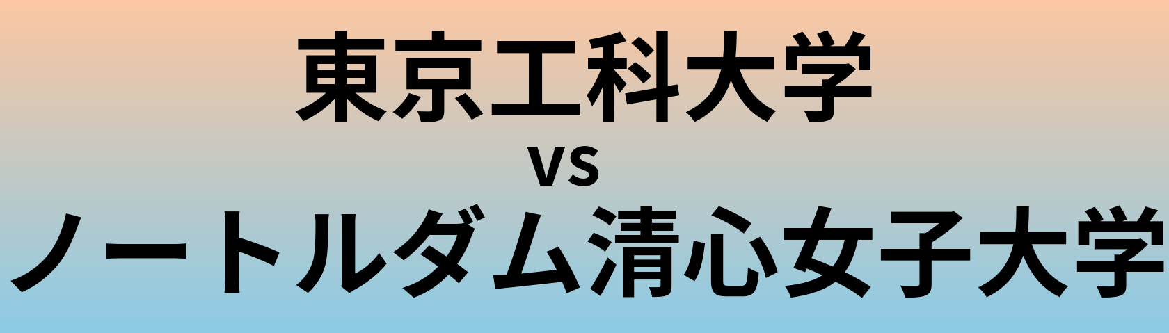 東京工科大学とノートルダム清心女子大学 のどちらが良い大学?