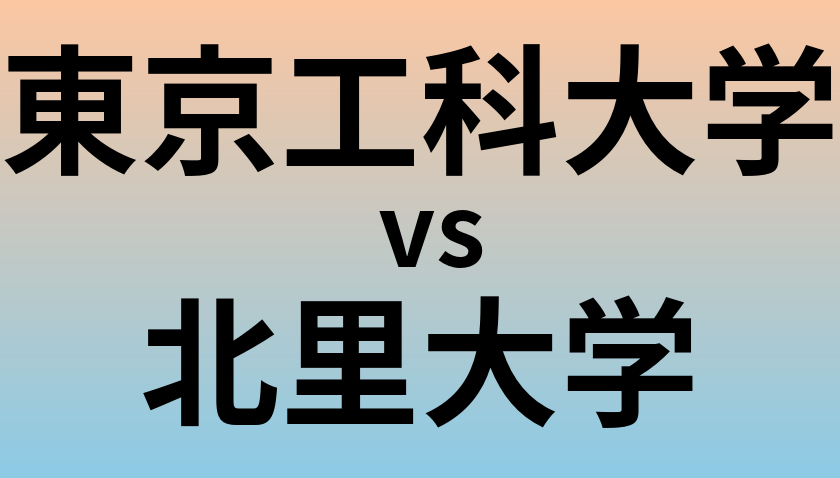 東京工科大学と北里大学 のどちらが良い大学?