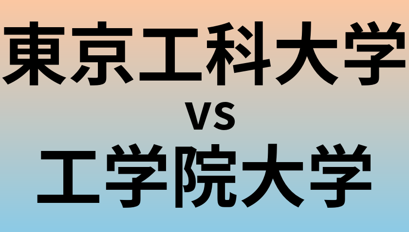 東京工科大学と工学院大学 のどちらが良い大学?