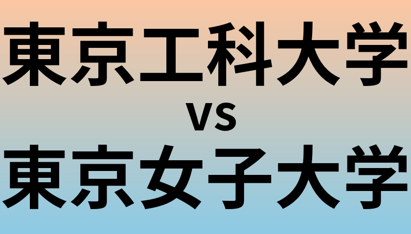東京工科大学と東京女子大学 のどちらが良い大学?