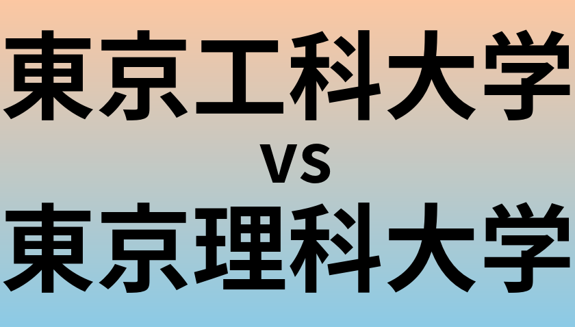 東京工科大学と東京理科大学 のどちらが良い大学?