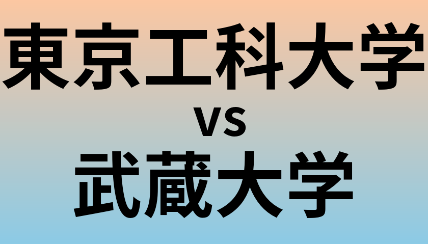 東京工科大学と武蔵大学 のどちらが良い大学?