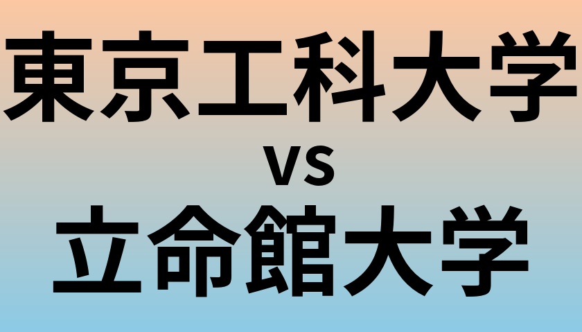 東京工科大学と立命館大学 のどちらが良い大学?