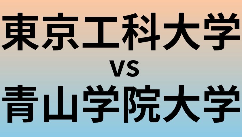 東京工科大学と青山学院大学 のどちらが良い大学?