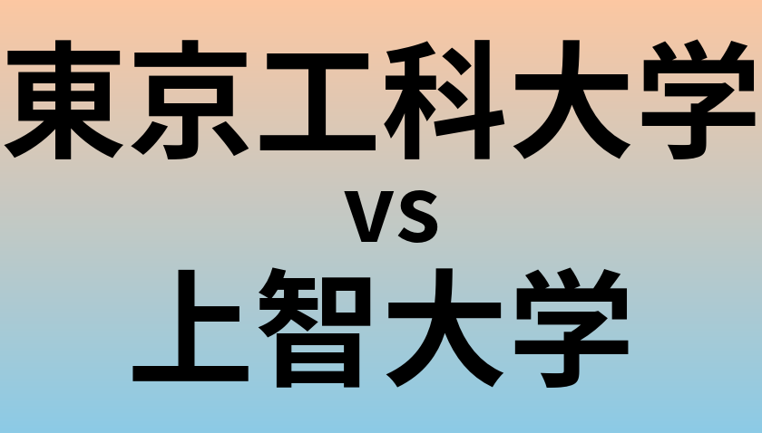 東京工科大学と上智大学 のどちらが良い大学?