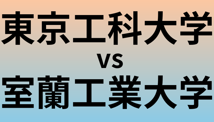 東京工科大学と室蘭工業大学 のどちらが良い大学?
