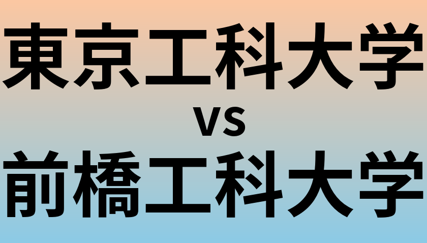 東京工科大学と前橋工科大学 のどちらが良い大学?