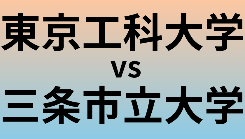 東京工科大学と三条市立大学 のどちらが良い大学?