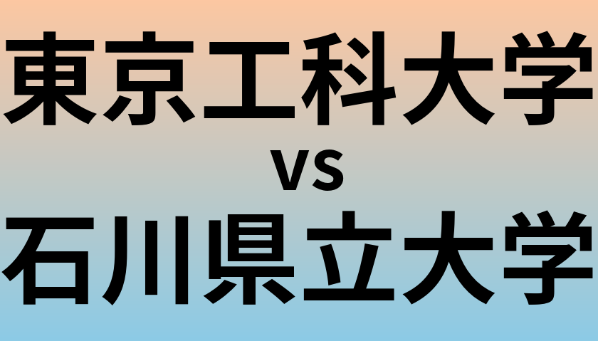 東京工科大学と石川県立大学 のどちらが良い大学?