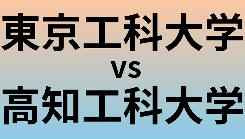 東京工科大学と高知工科大学 のどちらが良い大学?