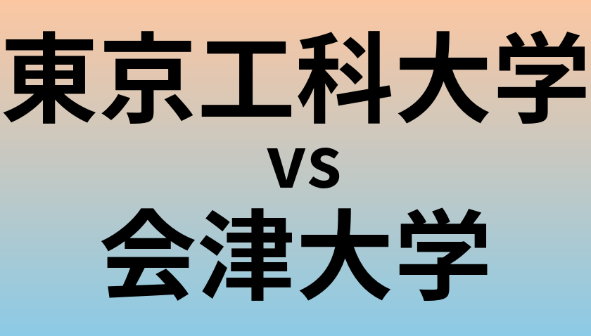 東京工科大学と会津大学 のどちらが良い大学?