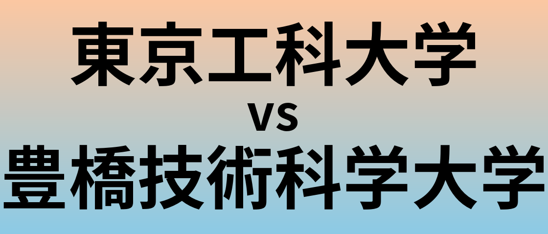 東京工科大学と豊橋技術科学大学 のどちらが良い大学?