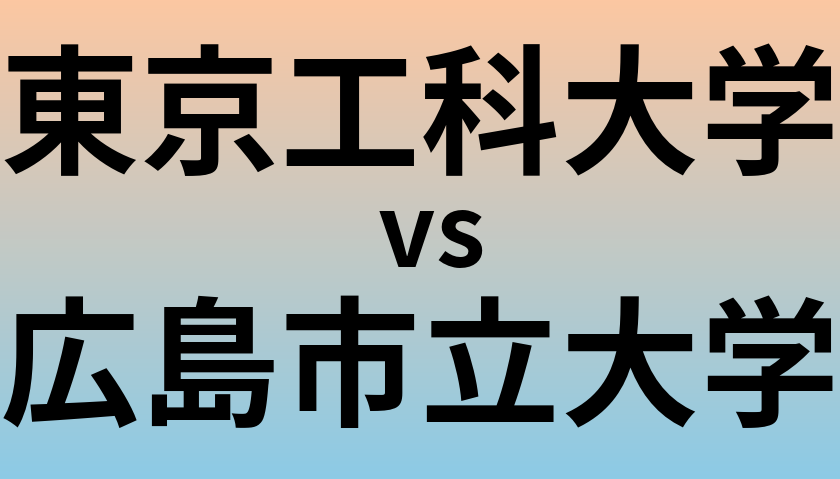 東京工科大学と広島市立大学 のどちらが良い大学?