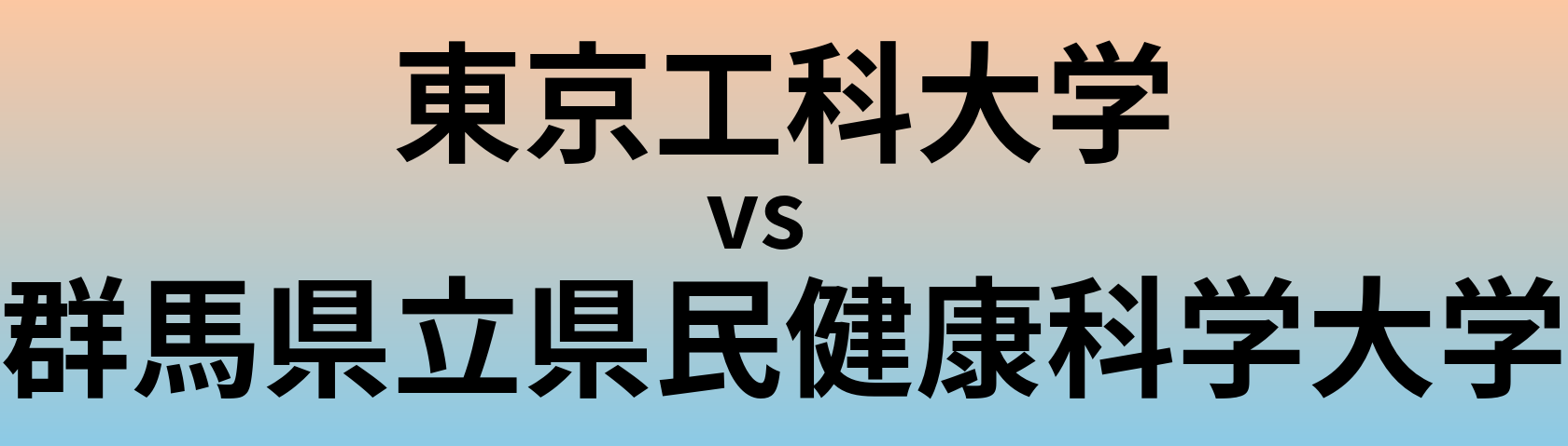 東京工科大学と群馬県立県民健康科学大学 のどちらが良い大学?