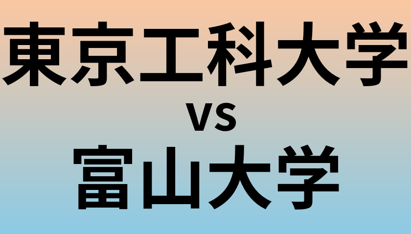 東京工科大学と富山大学 のどちらが良い大学?