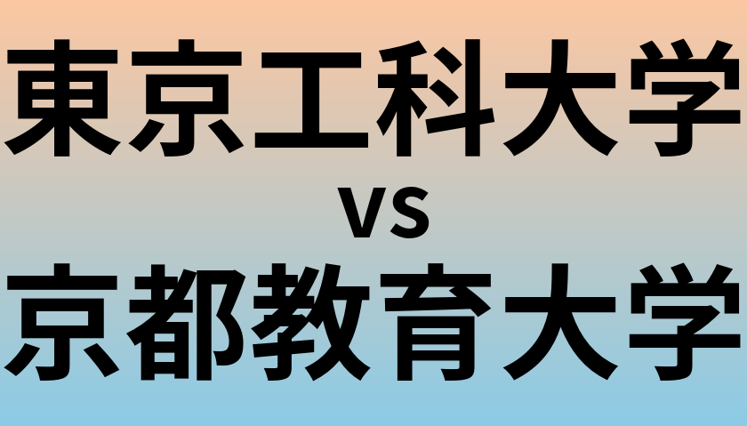 東京工科大学と京都教育大学 のどちらが良い大学?
