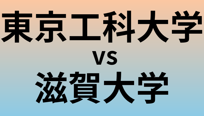 東京工科大学と滋賀大学 のどちらが良い大学?