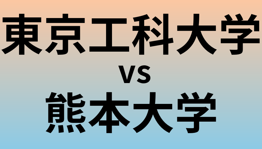 東京工科大学と熊本大学 のどちらが良い大学?