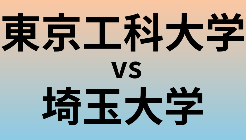 東京工科大学と埼玉大学 のどちらが良い大学?