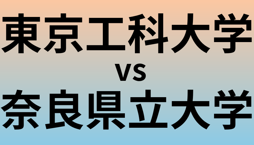 東京工科大学と奈良県立大学 のどちらが良い大学?