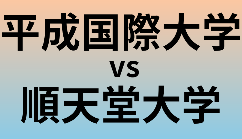 平成国際大学と順天堂大学 のどちらが良い大学?