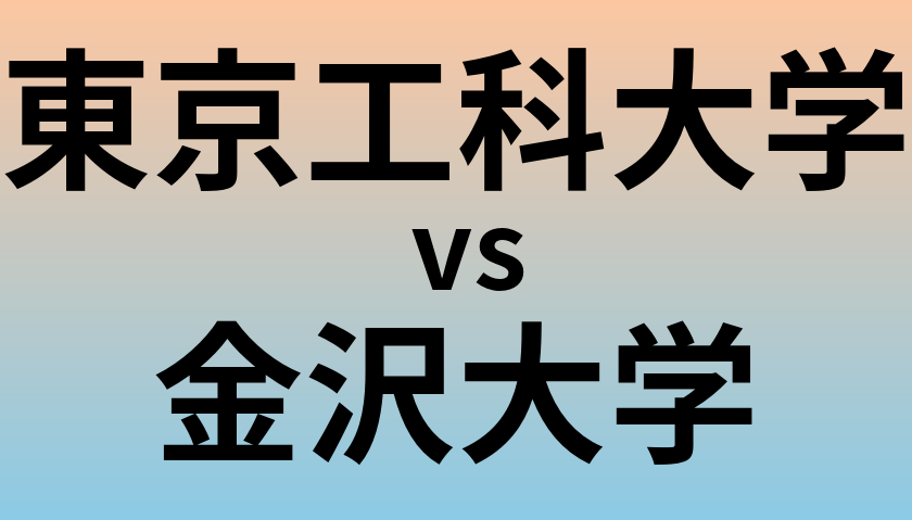 東京工科大学と金沢大学 のどちらが良い大学?