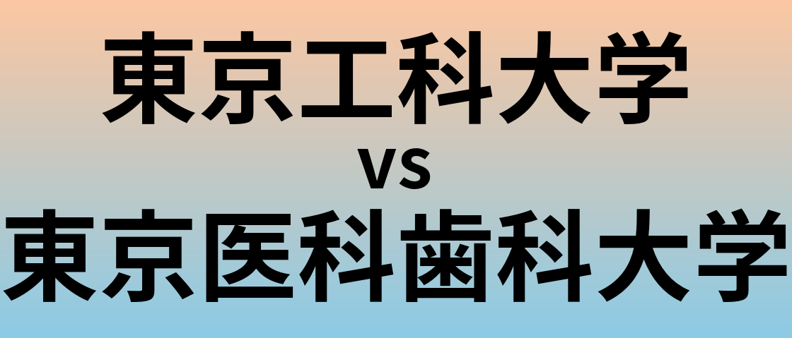 東京工科大学と東京医科歯科大学 のどちらが良い大学?