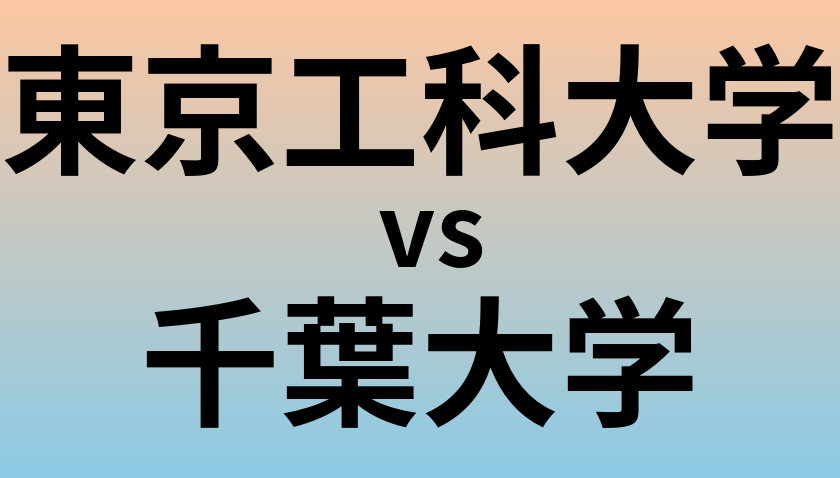 東京工科大学と千葉大学 のどちらが良い大学?