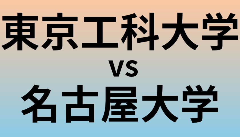 東京工科大学と名古屋大学 のどちらが良い大学?