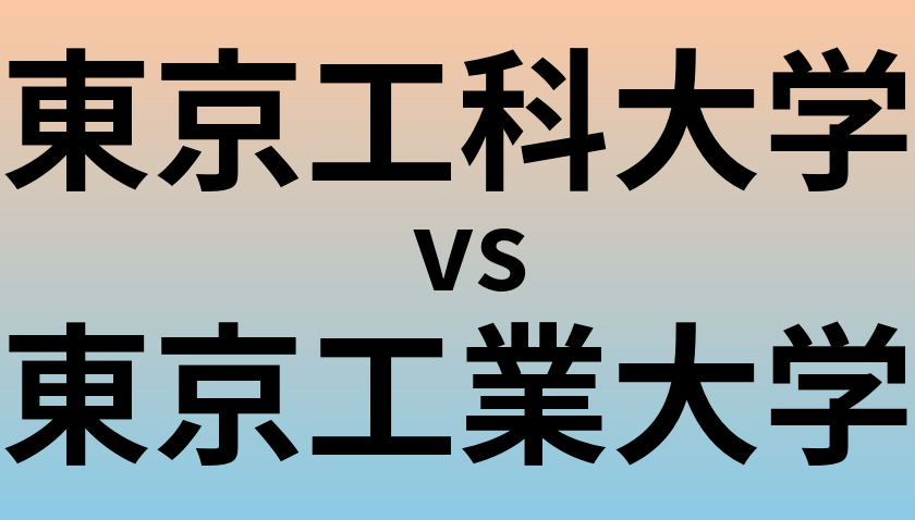 東京工科大学と東京工業大学 のどちらが良い大学?