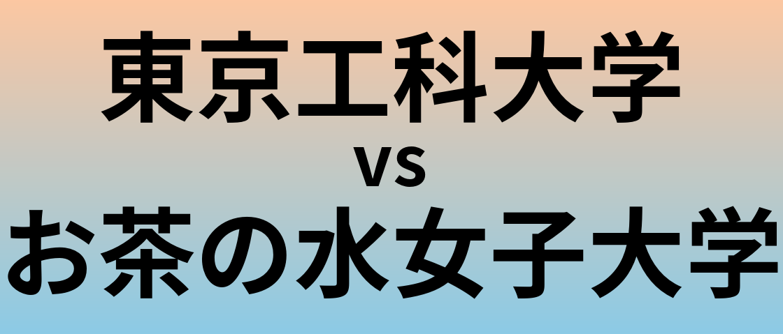 東京工科大学とお茶の水女子大学 のどちらが良い大学?