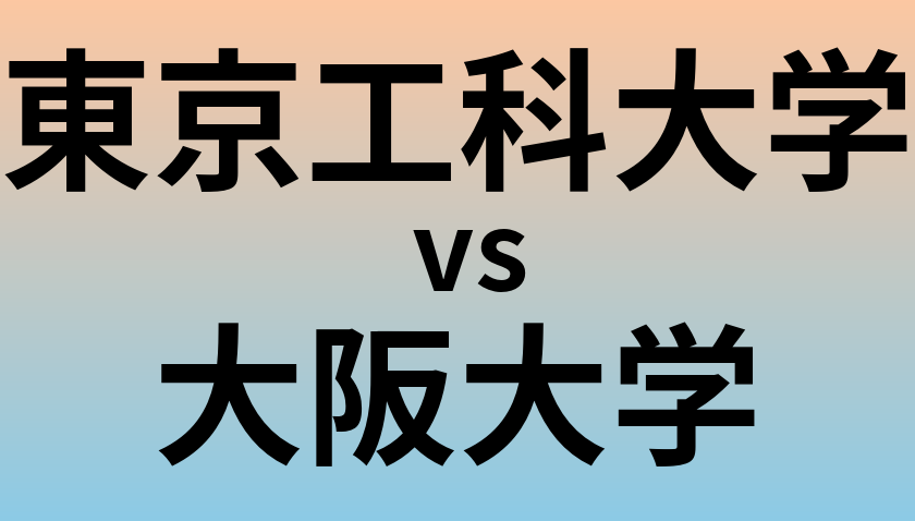 東京工科大学と大阪大学 のどちらが良い大学?