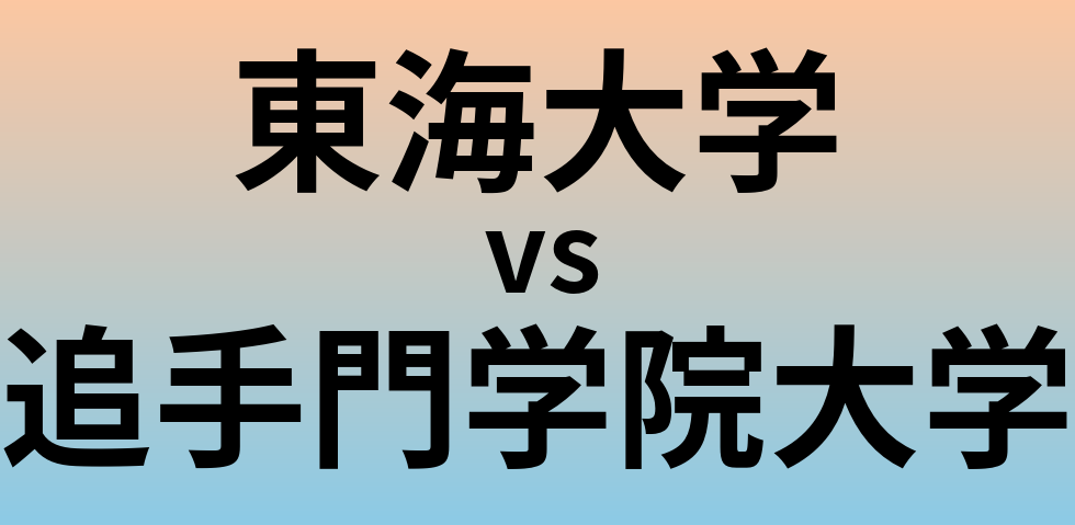 東海大学と追手門学院大学 のどちらが良い大学?