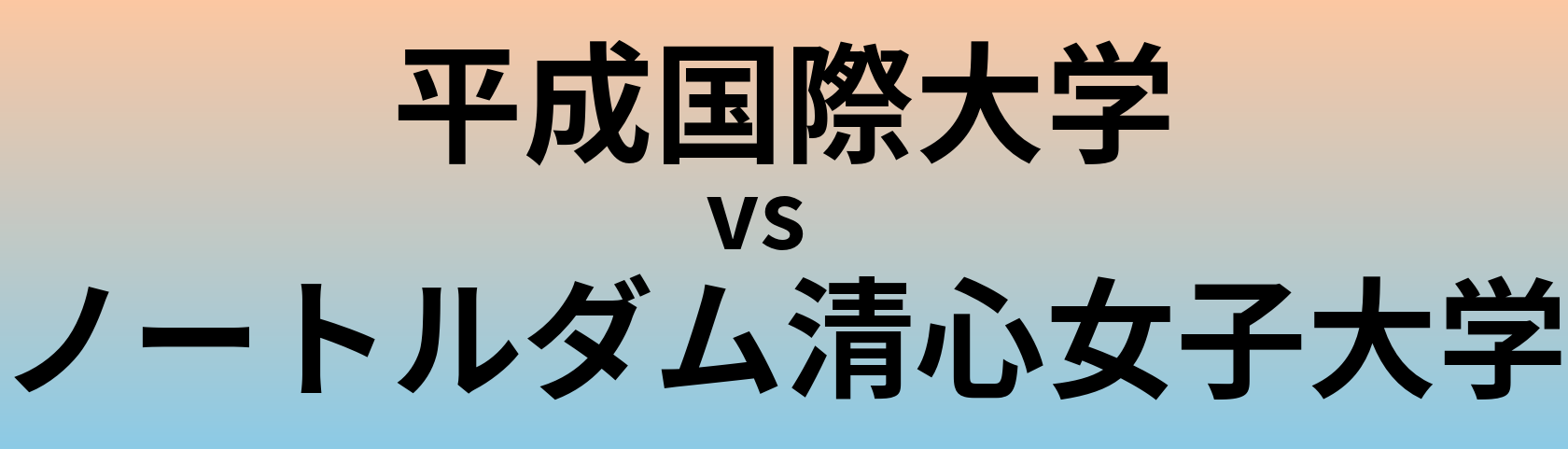 平成国際大学とノートルダム清心女子大学 のどちらが良い大学?