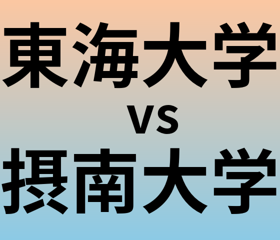 東海大学と摂南大学 のどちらが良い大学?