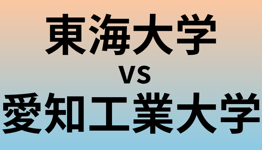 東海大学と愛知工業大学 のどちらが良い大学?