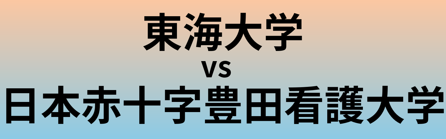 東海大学と日本赤十字豊田看護大学 のどちらが良い大学?