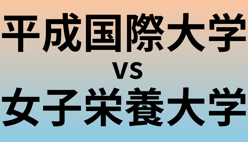 平成国際大学と女子栄養大学 のどちらが良い大学?