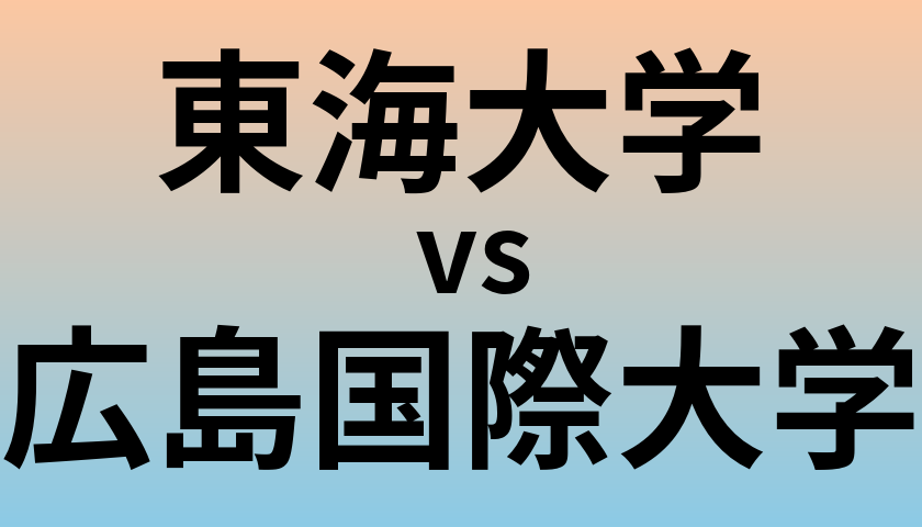 東海大学と広島国際大学 のどちらが良い大学?