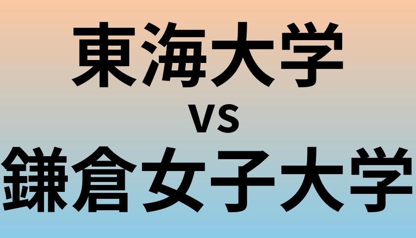 東海大学と鎌倉女子大学 のどちらが良い大学?