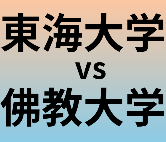 東海大学と佛教大学 のどちらが良い大学?