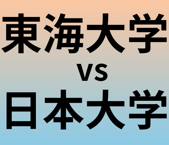 東海大学と日本大学 のどちらが良い大学?