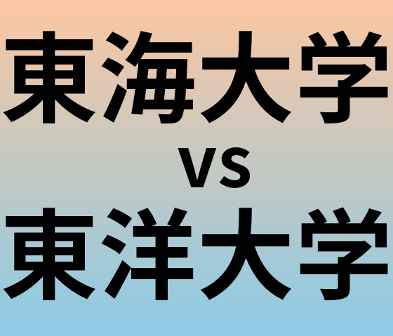 東海大学と東洋大学 のどちらが良い大学?