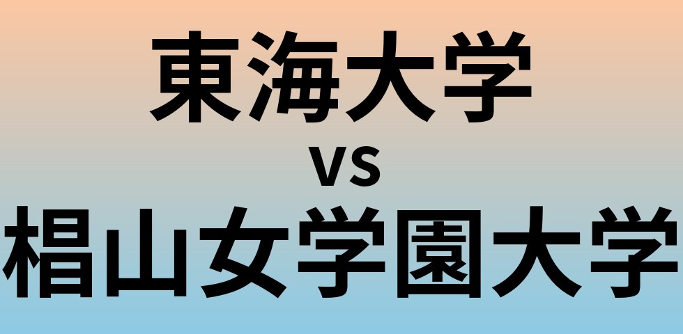 東海大学と椙山女学園大学 のどちらが良い大学?