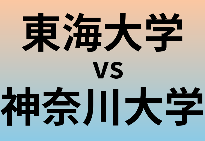 東海大学と神奈川大学 のどちらが良い大学?