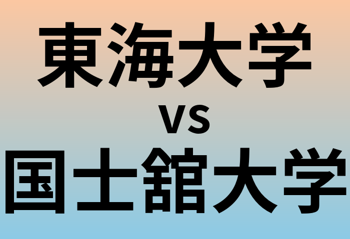 東海大学と国士舘大学 のどちらが良い大学?