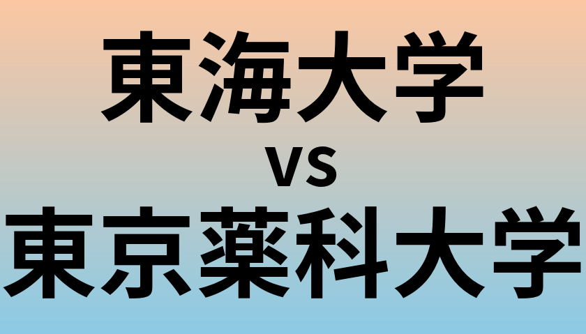 東海大学と東京薬科大学 のどちらが良い大学?