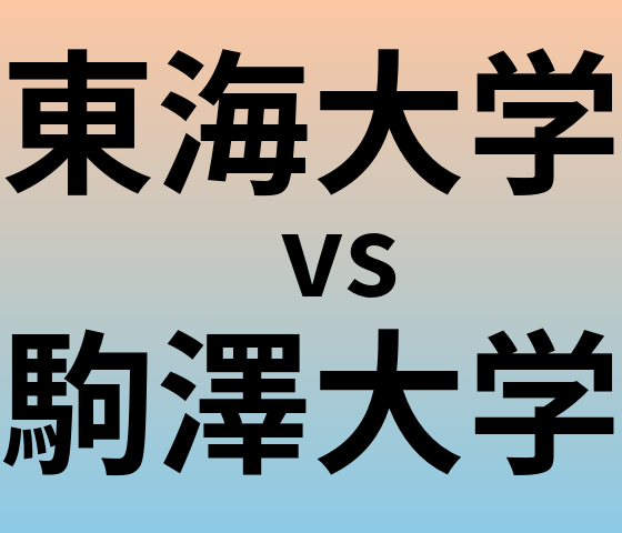 東海大学と駒澤大学 のどちらが良い大学?