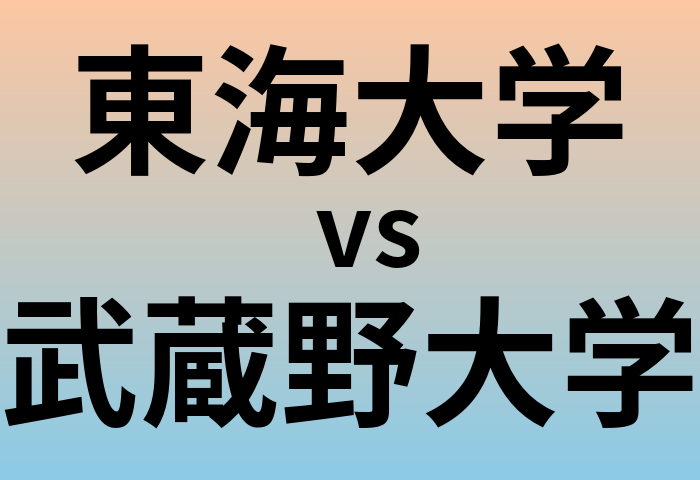 東海大学と武蔵野大学 のどちらが良い大学?